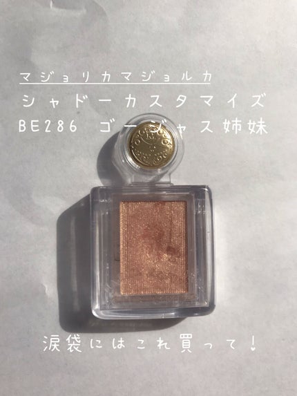 シャドーカスタマイズ/MAJOLICA MAJORCA/単色アイシャドウを使ったクチコミ(1枚目)