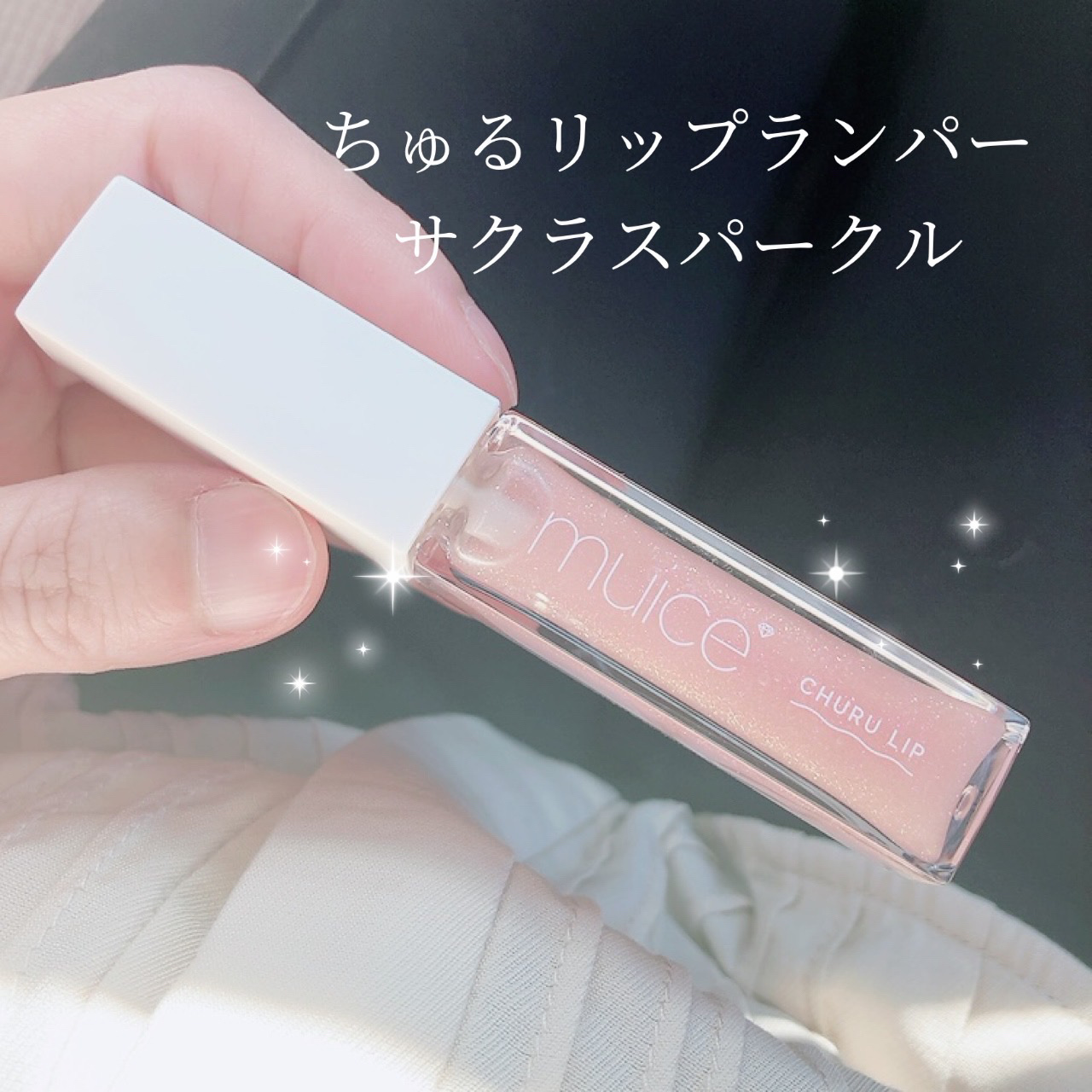 ちゅるリップランパー/muice/リッププランパーを使ったクチコミ（2枚目）