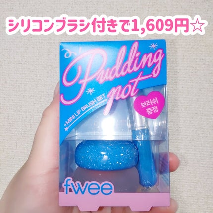 フィー リップアンドチーク ブラーリープリンポット/fwee/口紅を使ったクチコミ(2枚目)