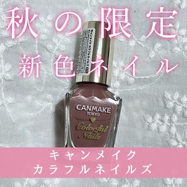 カラフルネイルズ/キャンメイク/マニキュアを使ったクチコミ（1枚目）