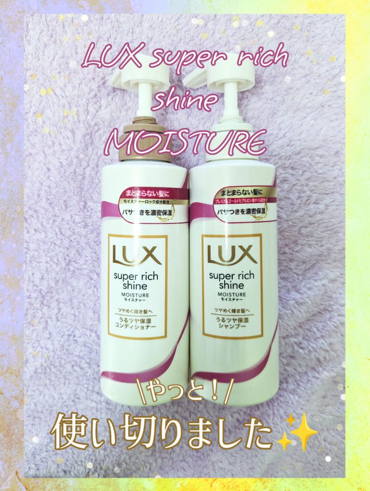 ラックス スーパーリッチシャイン モイスチャー 保湿シャンプー／コンディショナー/LUX/市販シャンプーを使ったクチコミ（1枚目）