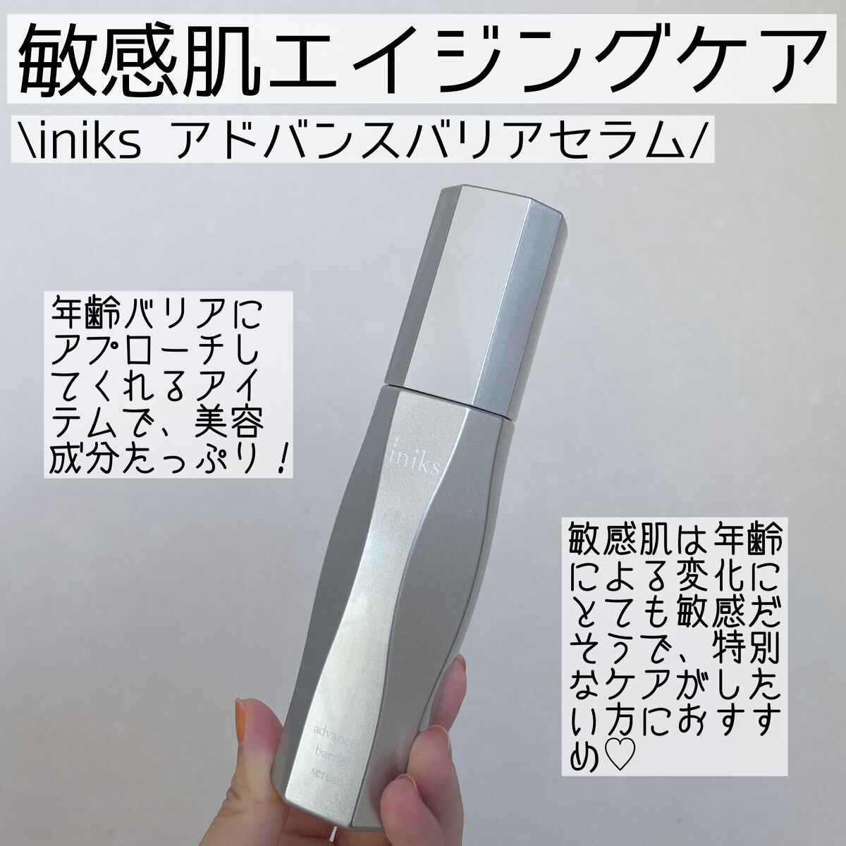 アドバンスバリア セラム (敏感肌用美容液)/iniks/美容液を使ったクチコミ（1枚目）