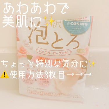 お湯物語 贅沢泡とろ 入浴料 ジュエリーローズの香りのクチコミ「〜🥀\泡風呂/🛁とろとろ泡で美肌に✨お肌のための入浴剤🌹〜


今回ご紹介するのは、
「なめら.....」（1枚目）