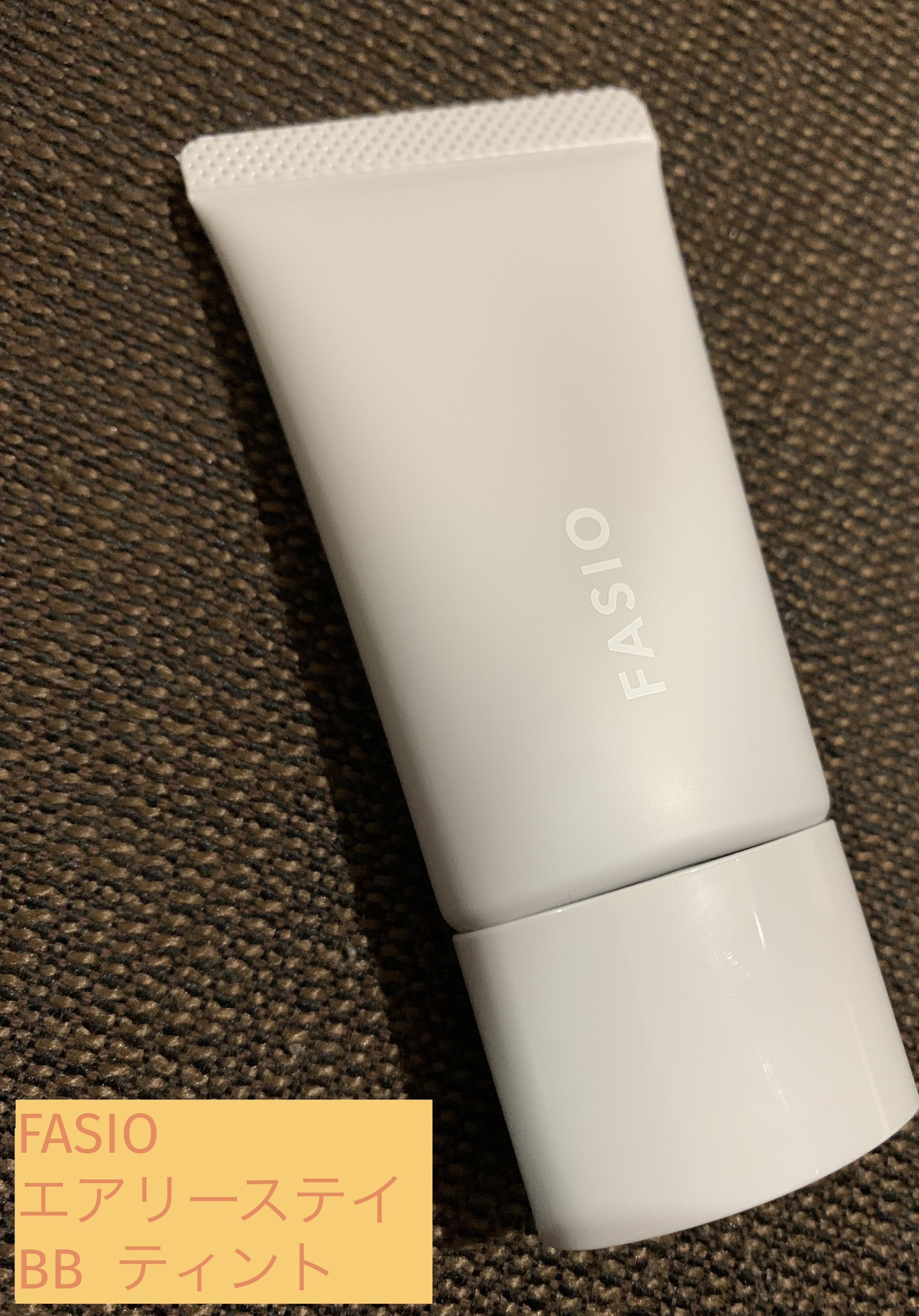 エアリーステイ BB ティント UV 03 ミディアムベージュ/FASIO/BBクリームを使ったクチコミ（1枚目）