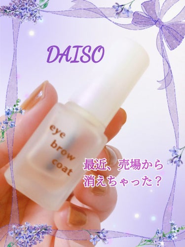 エバビレーナ アイブローコート/DAISO/アイブロウコートを使ったクチコミ（1枚目）