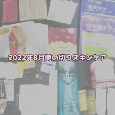 こんにちは✨😃❗
ますかっと。です🌸

8月の使い切りスキンケアを紹介します！
今月の使い切りも結構多めで嬉しい😆

詳細は画像にまとめております！

ご覧いただきありがとうございました✨
次回の投稿も