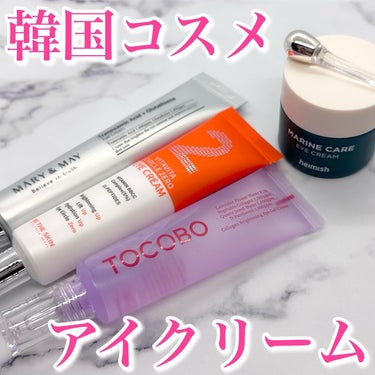 Marine Care Eye Cream /heimish/アイケア・アイクリームを使ったクチコミ（1枚目）