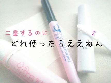 ナチュラルアイテープ/ビューティーワールド/二重まぶた用アイテムを使ったクチコミ(1枚目)