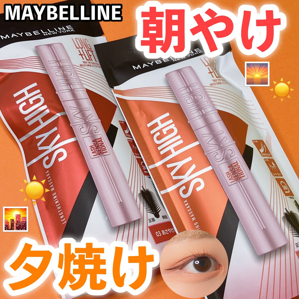 スカイハイ/MAYBELLINE NEW YORK/マスカラを使ったクチコミ（1枚目）