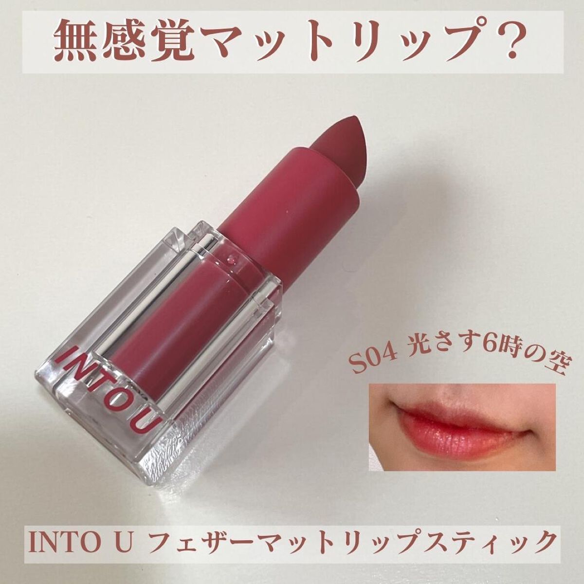 フェザーマットリップスティック/INTO U/口紅を使ったクチコミ(1枚目)