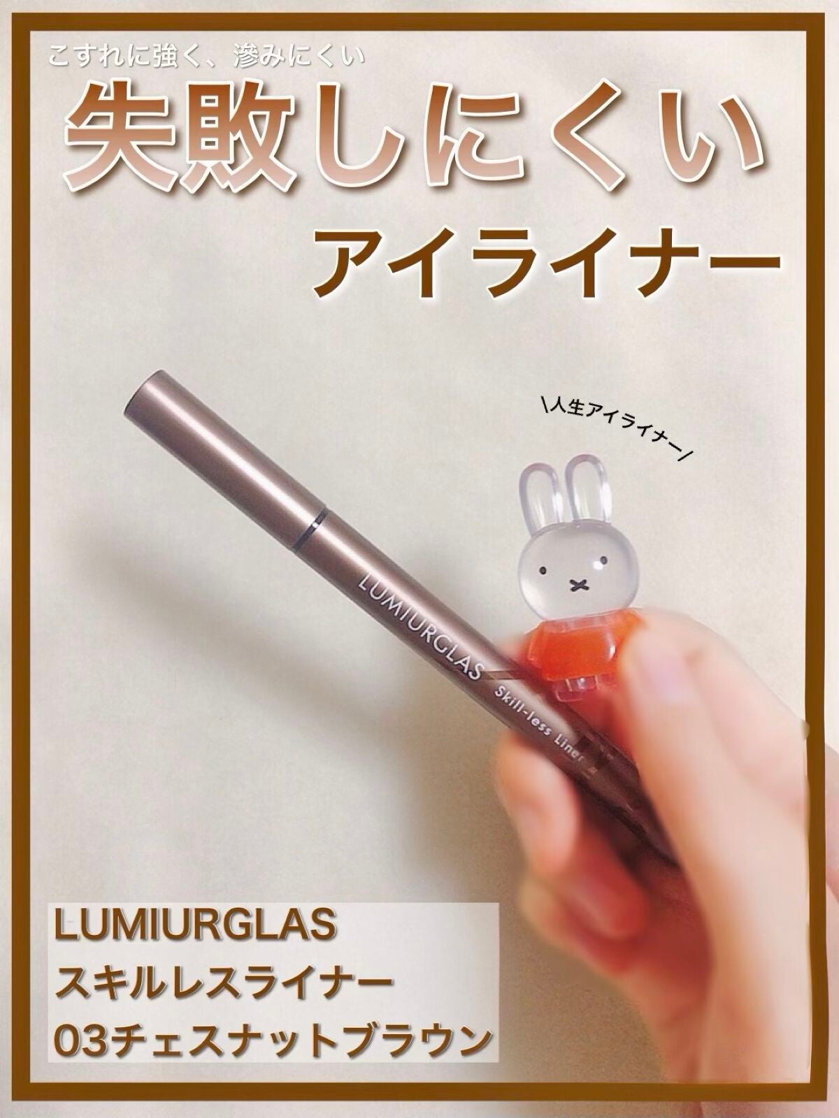 スキルレスライナー/LUMIURGLAS/リキッドアイライナーを使ったクチコミ(1枚目)