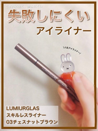 スキルレスライナー 03.チェスナットブラウン/LUMIURGLAS/リキッドアイライナーを使ったクチコミ（1枚目）