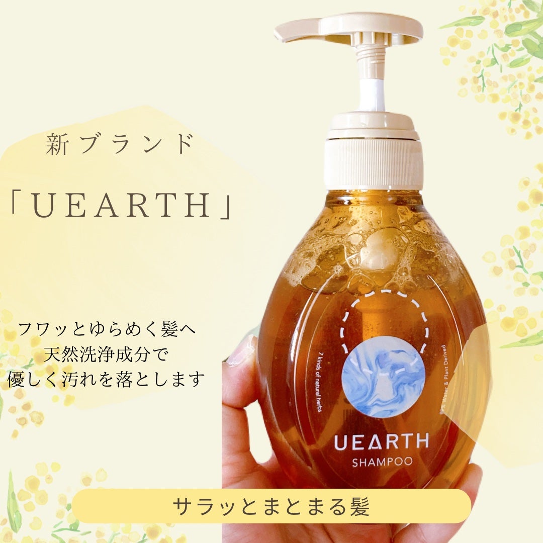 ユアース シャンプー/UEARTH/市販シャンプーを使ったクチコミ(1枚目)