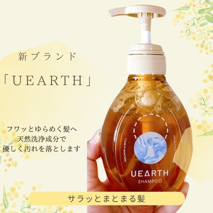 ユアース シャンプー/UEARTH/市販シャンプーを使ったクチコミ(1枚目)