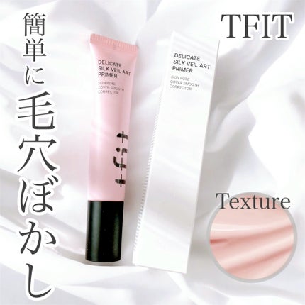デリケートシルクベールアートプライマー/TFIT/化粧下地を使ったクチコミ(1枚目)