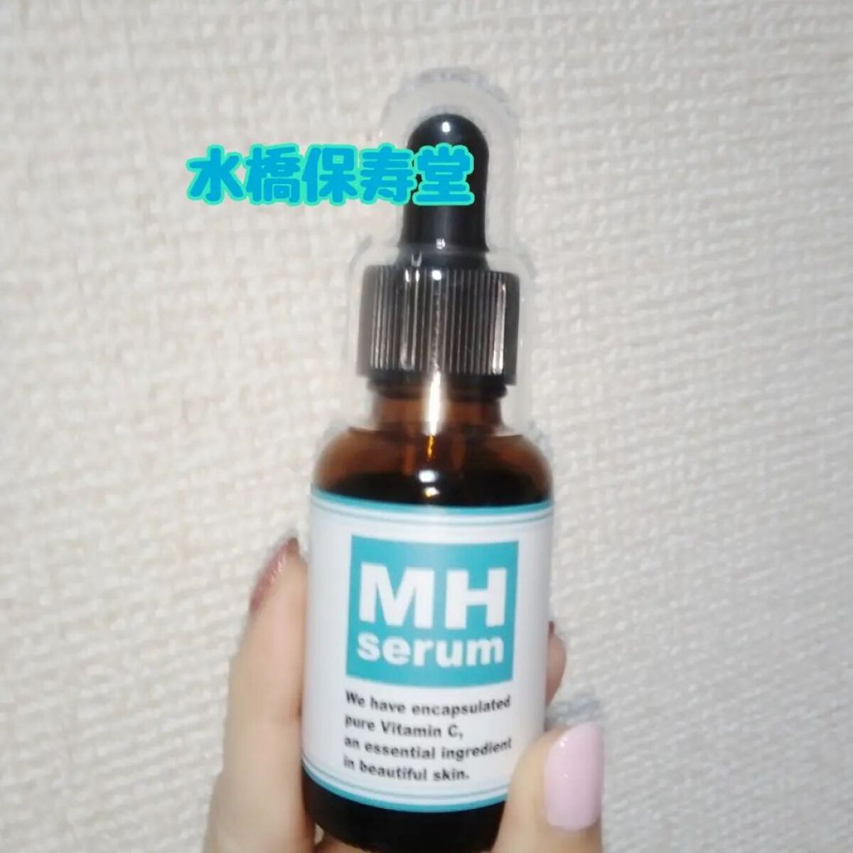MHセラム/水橋保寿堂製薬/美容液を使ったクチコミ（1枚目）