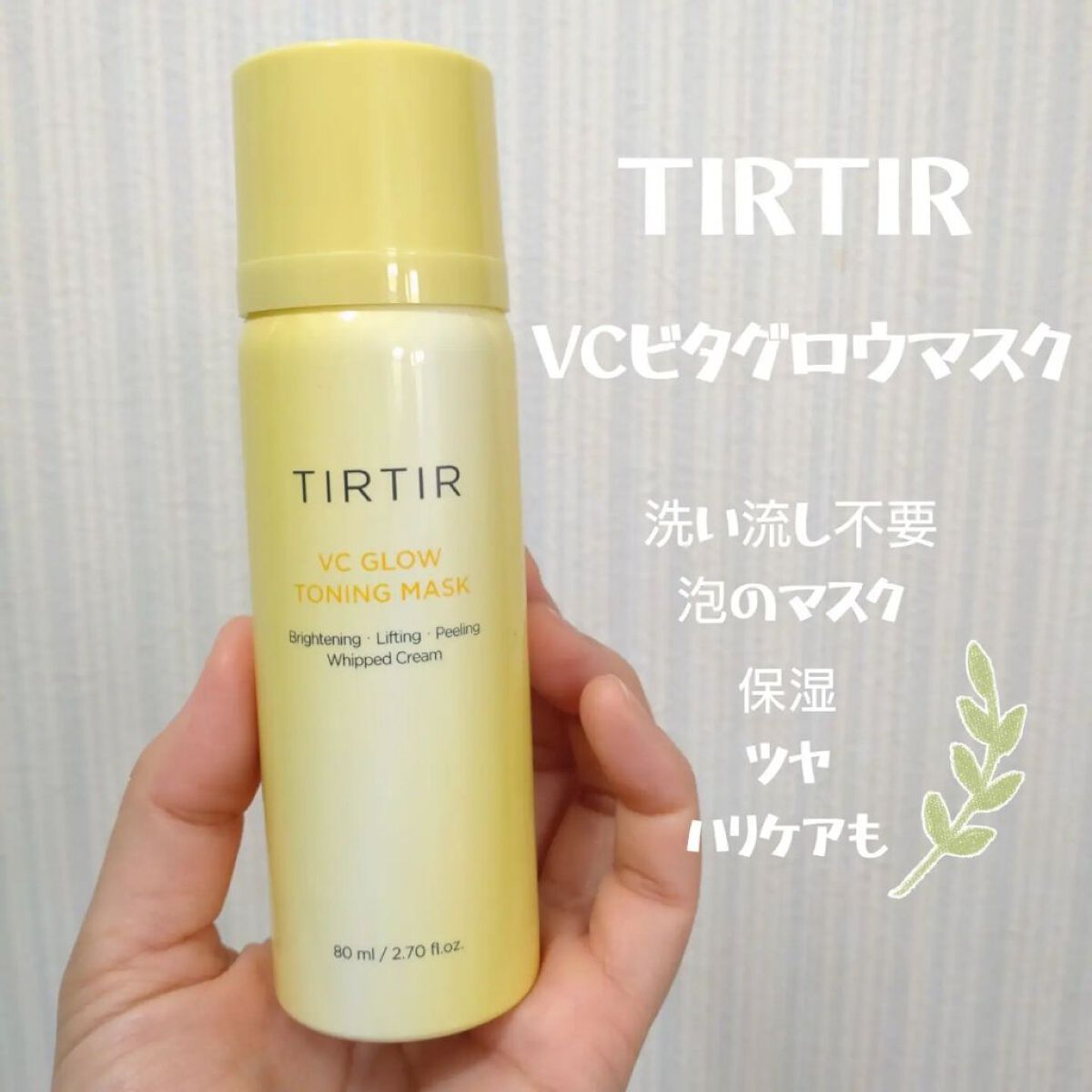 VCグロウトーニングマスク/TIRTIR(ティルティル)/その他スキンケアを使ったクチコミ（1枚目）