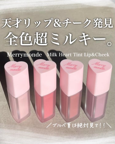 ミルクハートティントリップアンドチーク ミュートミルク/Merrymonde/リップグロスを使ったクチコミ（1枚目）