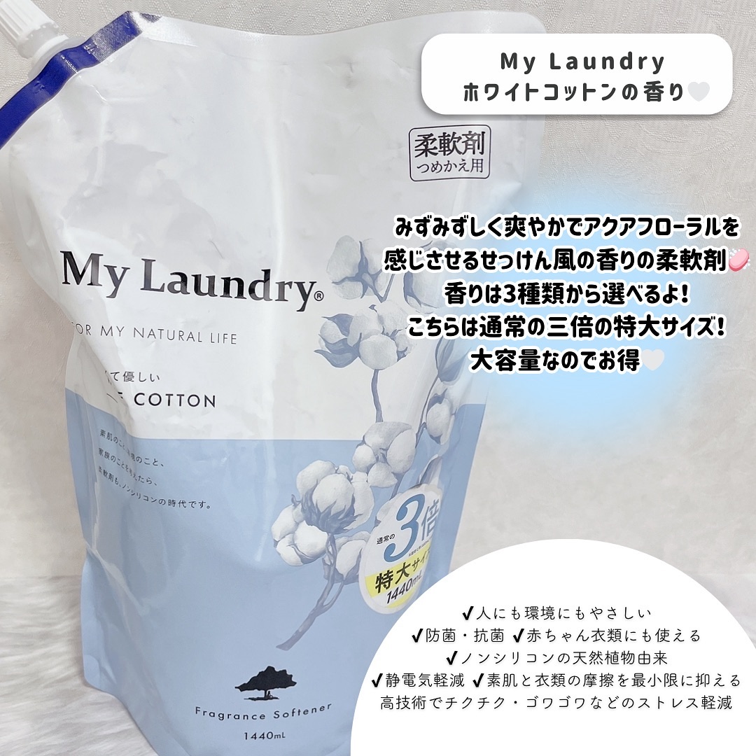 マイランドリー ホワイトコットンの香り 詰替大容量1,440ml/マイランドリー/柔軟剤を使ったクチコミ（2枚目）