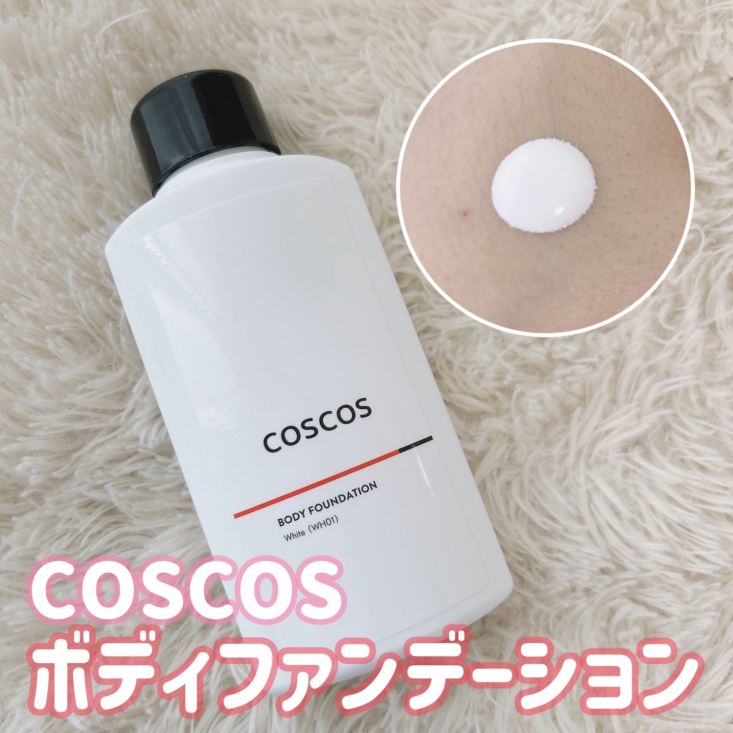 ボディファンデーション ホワイト​/COSCOS/ボディミルクを使ったクチコミ（1枚目）
