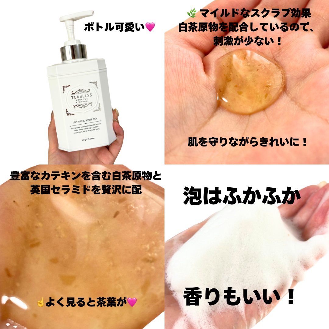 パフュームボディウォッシュ リリームスクホワイトティー/TEABLESS/ボディソープを使ったクチコミ（2枚目）