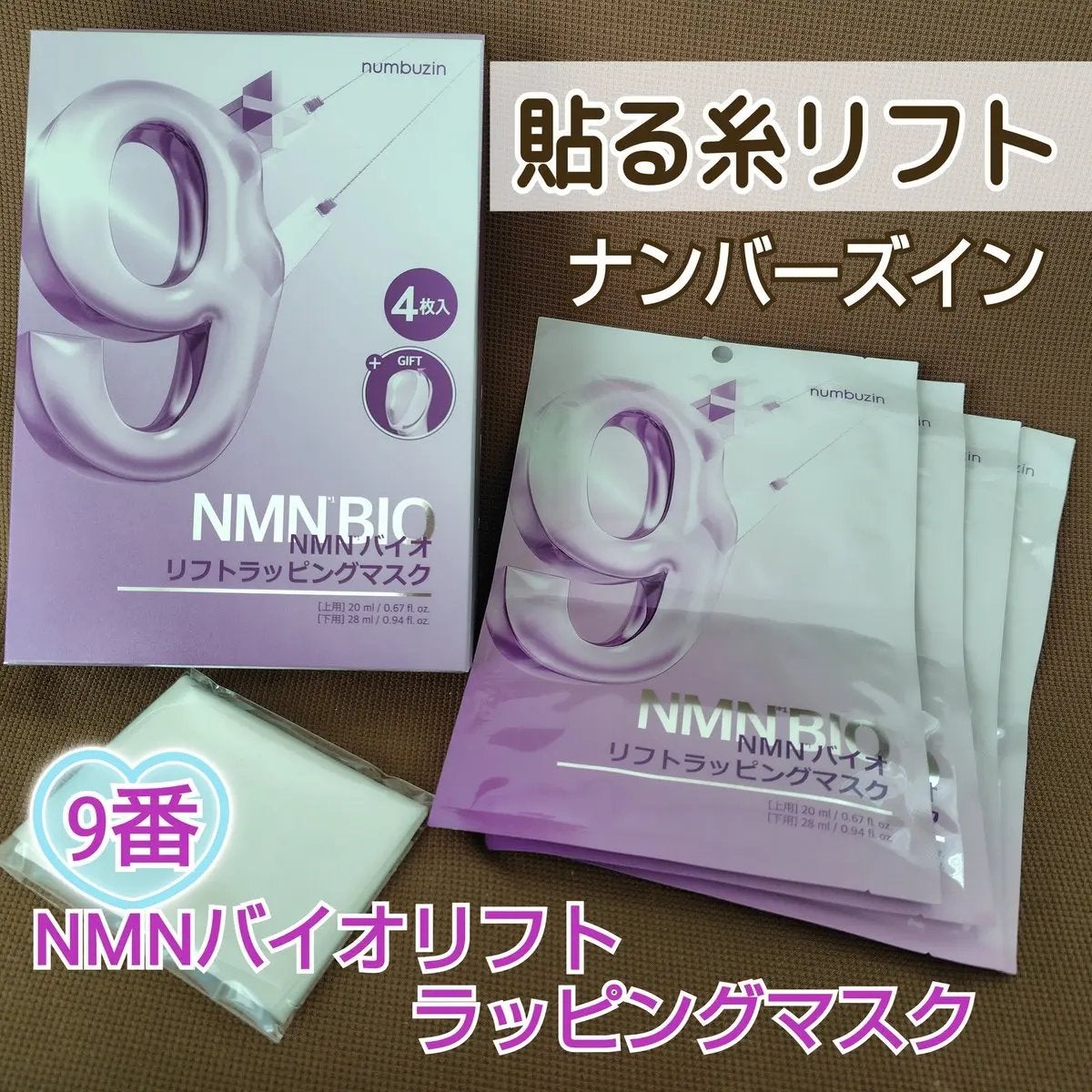 9番 NMNバイオリフトラッピングマスク/numbuzin/シートマスク・パックを使ったクチコミ(1枚目)