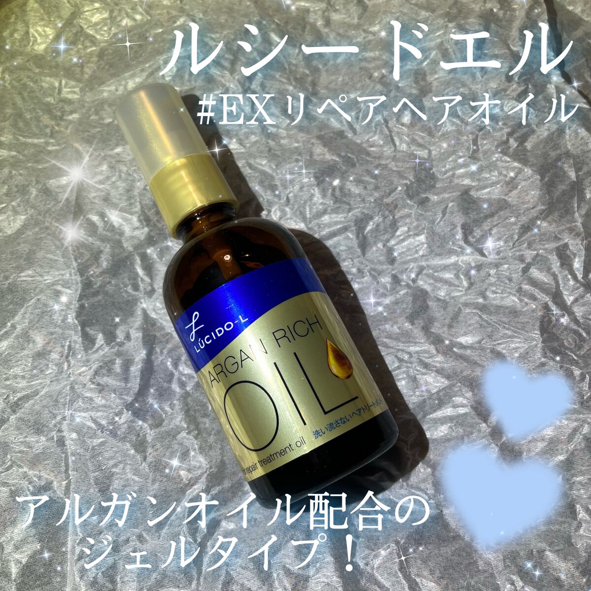 オイルトリートメント #EXヘアリペアオイル/ルシードエル/ヘアオイルを使ったクチコミ(1枚目)