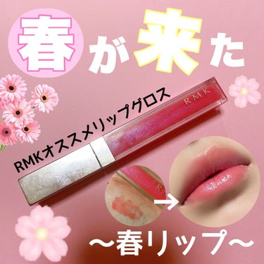 RMK リップジェリーグロス 02 ロマンティック ピンク/RMK/リップグロスを使ったクチコミ（1枚目）