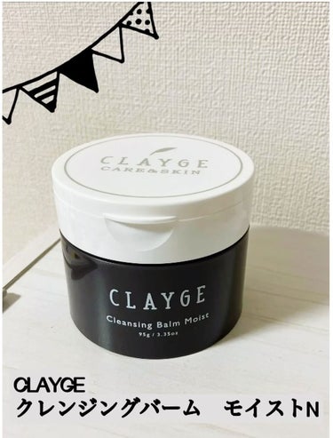 CLAYGE
クレンジングバームモイストN

これ一つで日々の
・メイク落とし
・洗顔
・角質ケア
・マッサージ
・美容保湿パック
が実現します♪

テクスチャーは一見硬そうに見えますが、体温で溶けるの