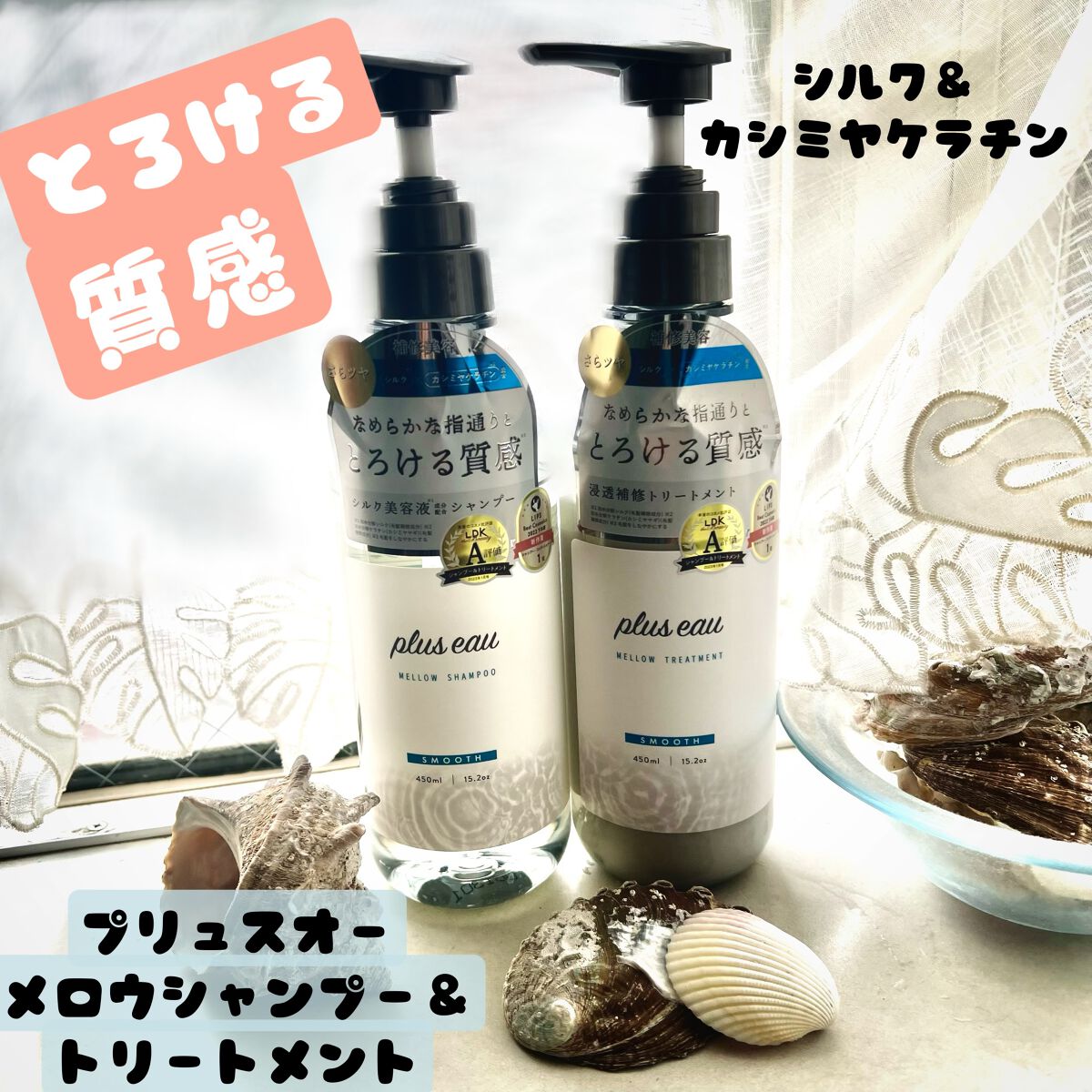 メロウシャンプー/メロウトリートメント/plus eau/市販シャンプーを使ったクチコミ(1枚目)