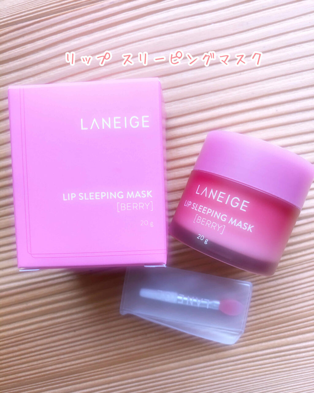 リップスリーピングマスク/LANEIGE/リップバームを使ったクチコミ（1枚目）