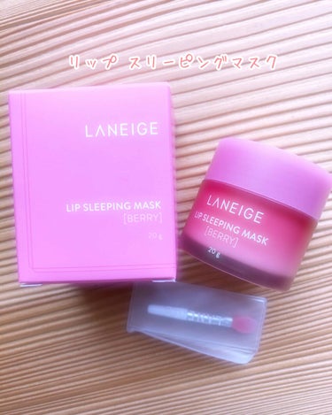 リップスリーピングマスク/LANEIGE/リップケア・リップクリームを使ったクチコミ（1枚目）