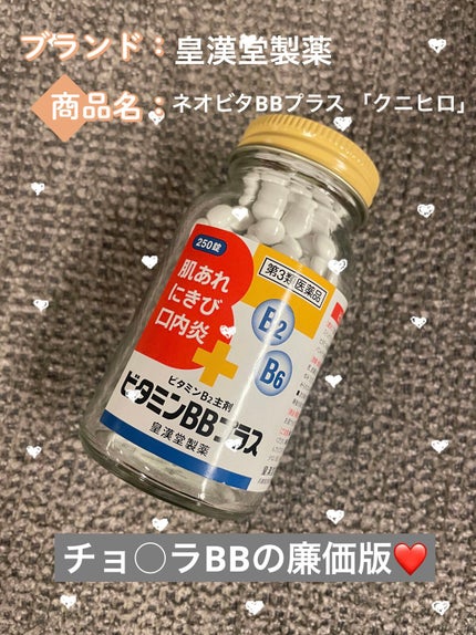 ネオビタBBプラス クニヒロ(医薬品)/皇漢堂製薬/その他を使ったクチコミ(1枚目)