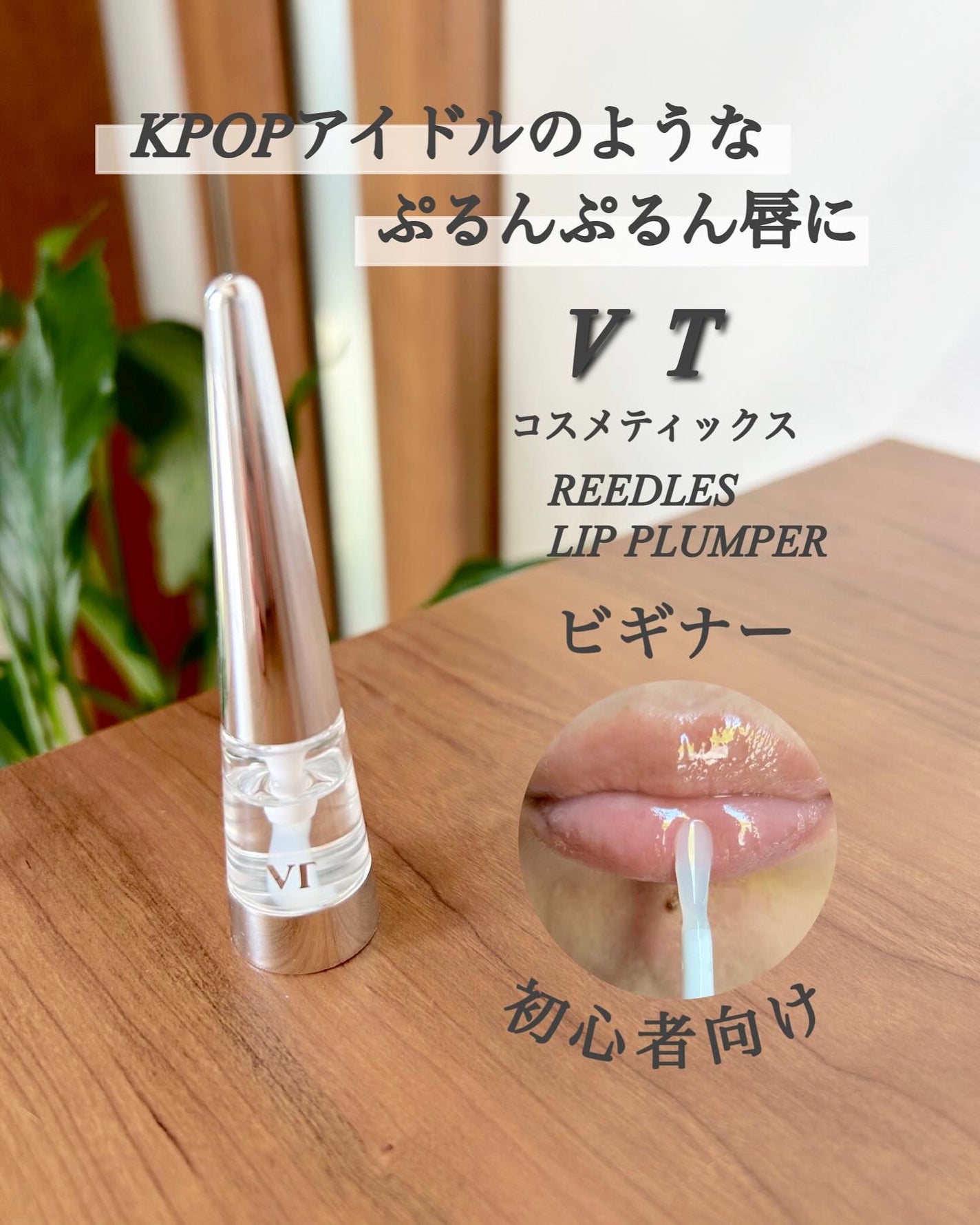 リードルS リッププランパーエキスパート/VT/リッププランパーを使ったクチコミ(3枚目)