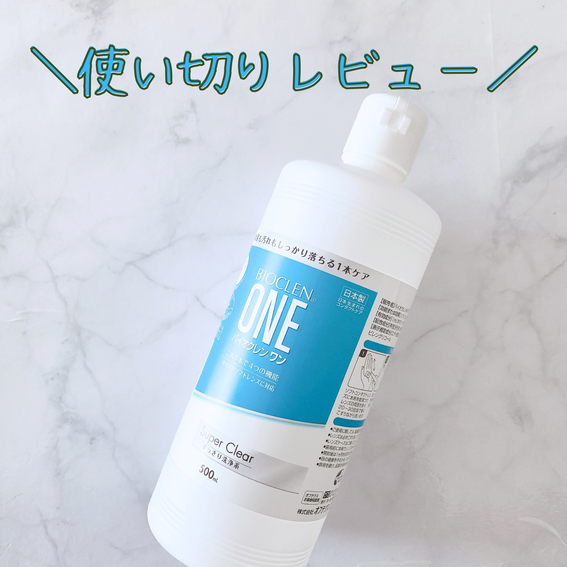 バイオクレン・ワン スーパークリア/オフテクス/その他を使ったクチコミ（1枚目）