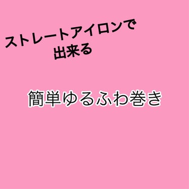 まかろなっち on LIPS 「ストレートアイロンでゆるふわ巻き⚫︎全体を外巻き→内巻き→外巻..」（1枚目）