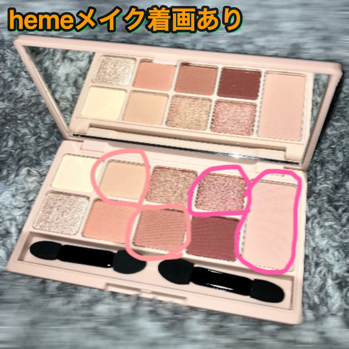 マルチカラーパレット/heme/マルチパレットを使ったクチコミ(1枚目)