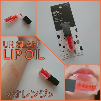 UR GLAM LIP OIL/U R GLAM/リップグロスを使ったクチコミ(1枚目)