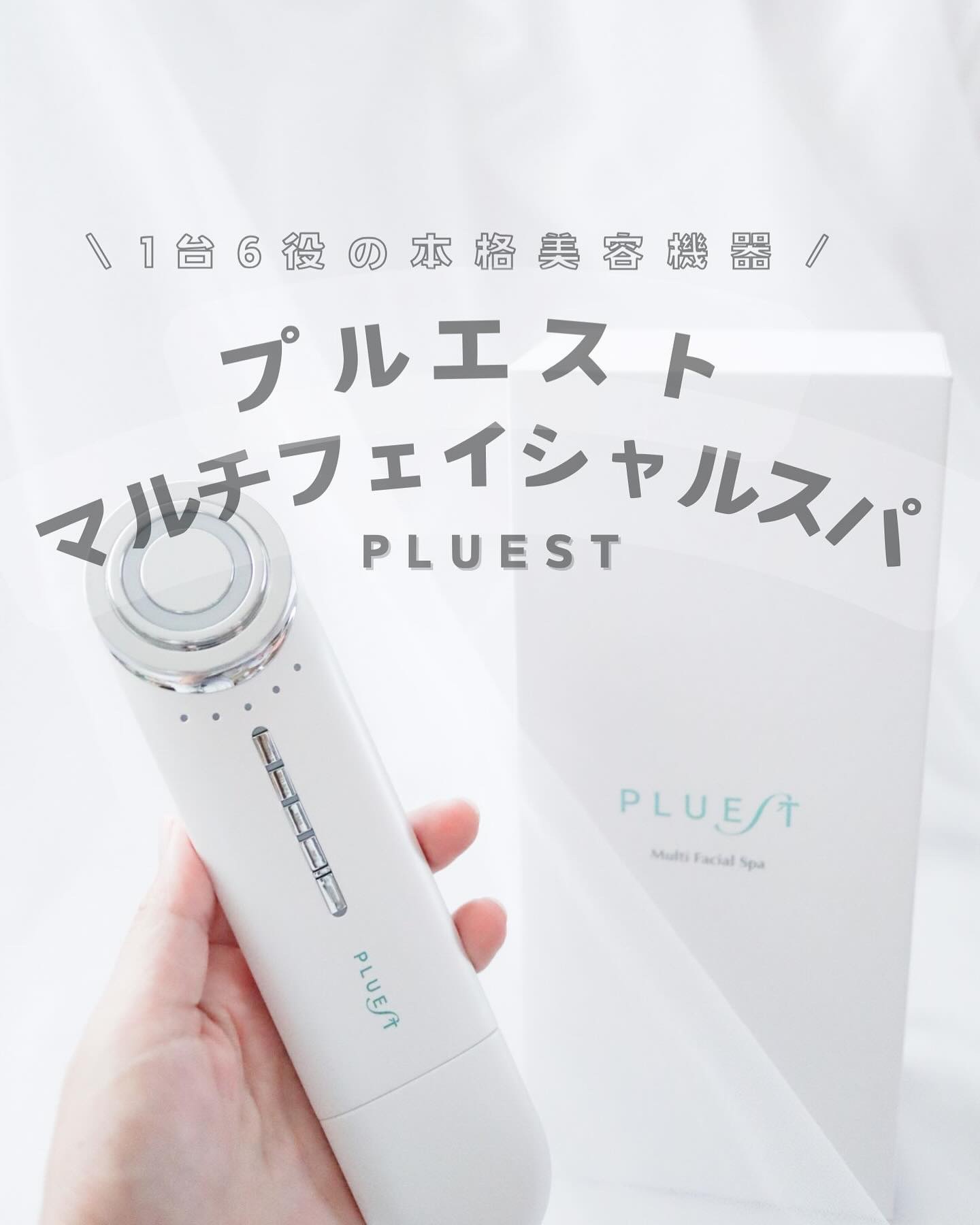 マルチフェイシャルスパ/PLUEST/美顔器・マッサージを使ったクチコミ（1枚目）