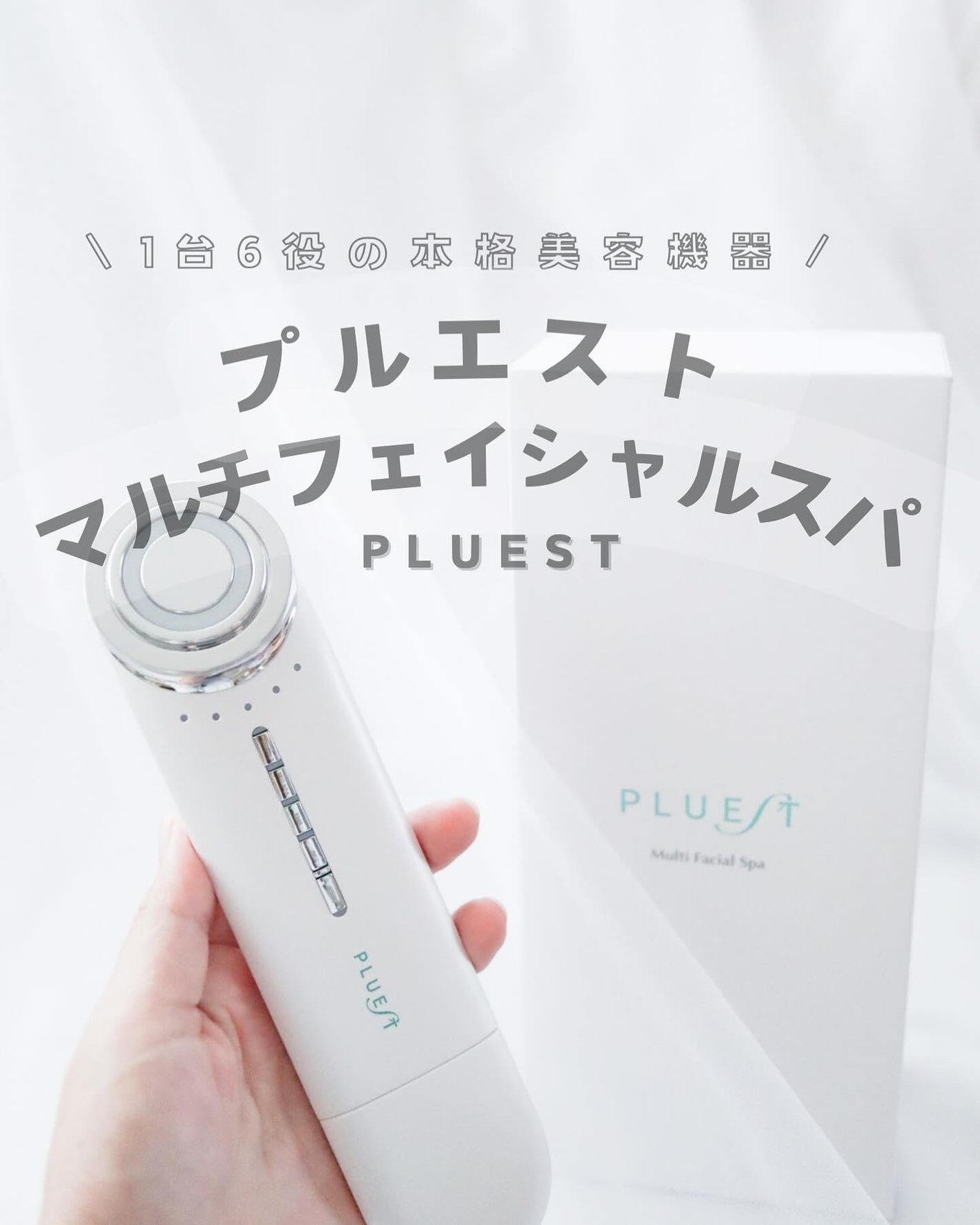 マルチフェイシャルスパ/PLUEST/美顔器・マッサージを使ったクチコミ(1枚目)