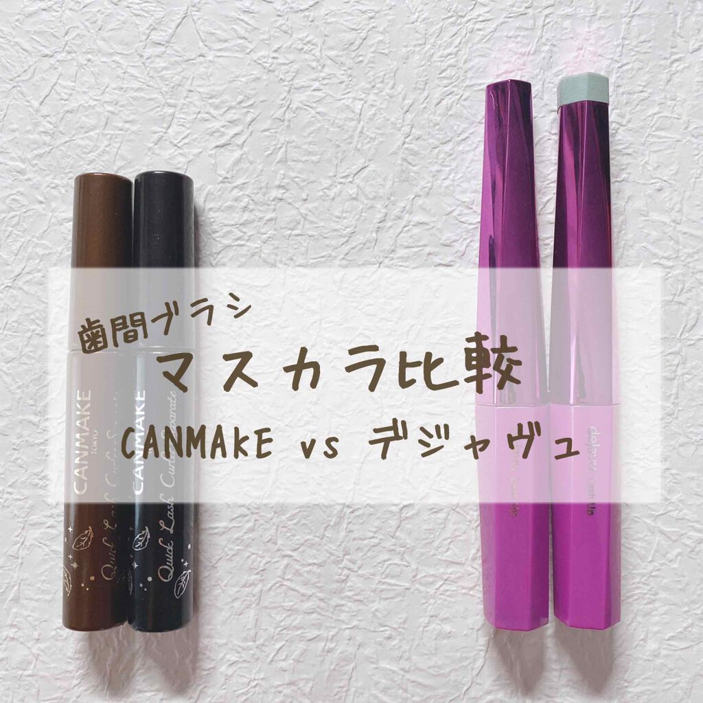 「塗るつけまつげ」自まつげ際立てタイプ/デジャヴュ/マスカラを使ったクチコミ(1枚目)