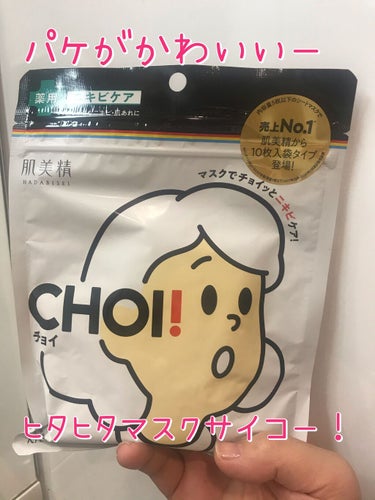 CHOI薬用マスク ニキビケア ［医薬部外品］/肌美精/シートマスク・パックを使ったクチコミ（2枚目）