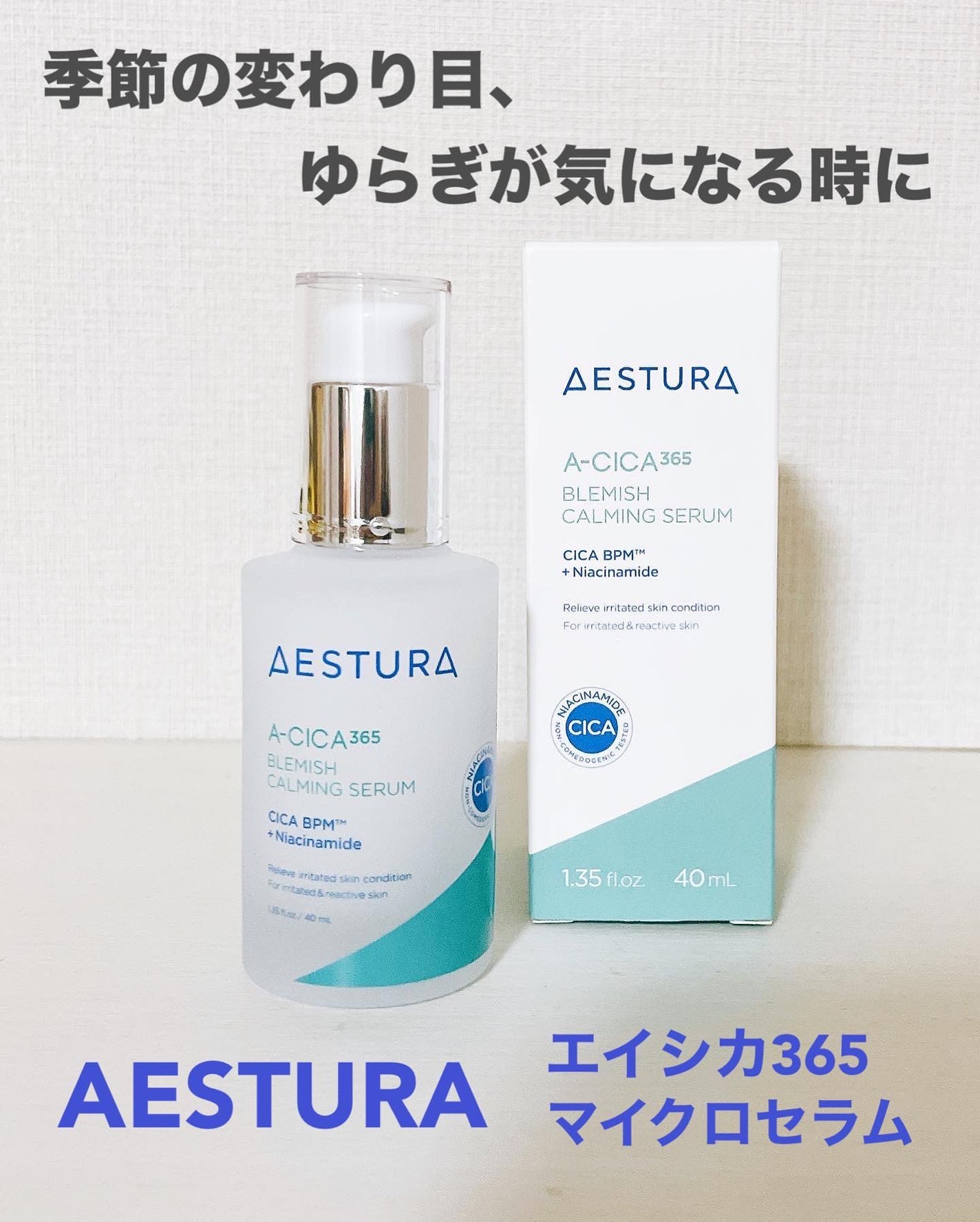 エイシカ365マイクロセラム/AESTURA/美容液を使ったクチコミ(2枚目)