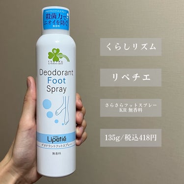 リペチエ さらさらフットスプレーKR 無香料/くらしリズム/デオドラント・制汗剤を使ったクチコミ（2枚目）