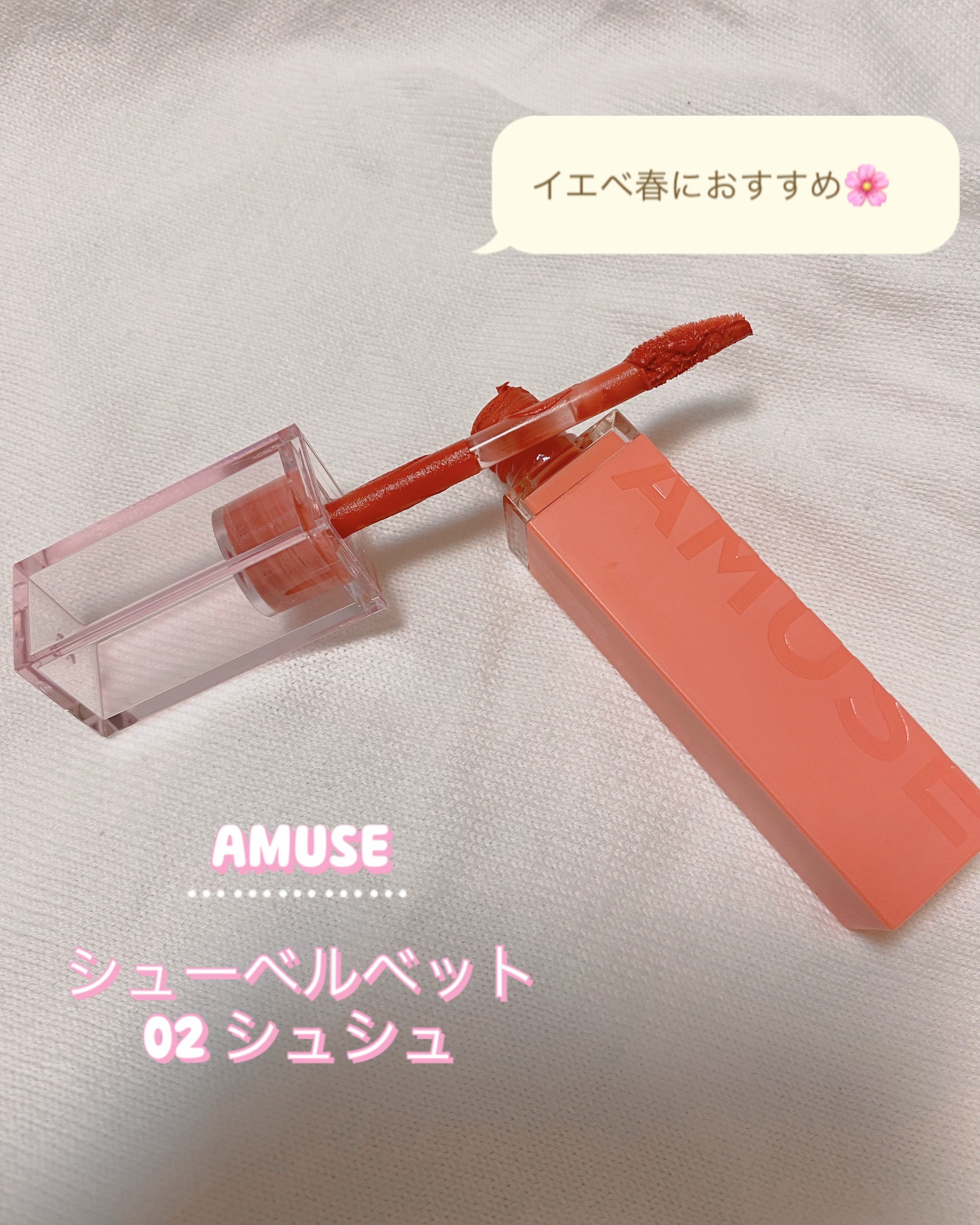 シューベルベット/AMUSE/口紅を使ったクチコミ（2枚目）