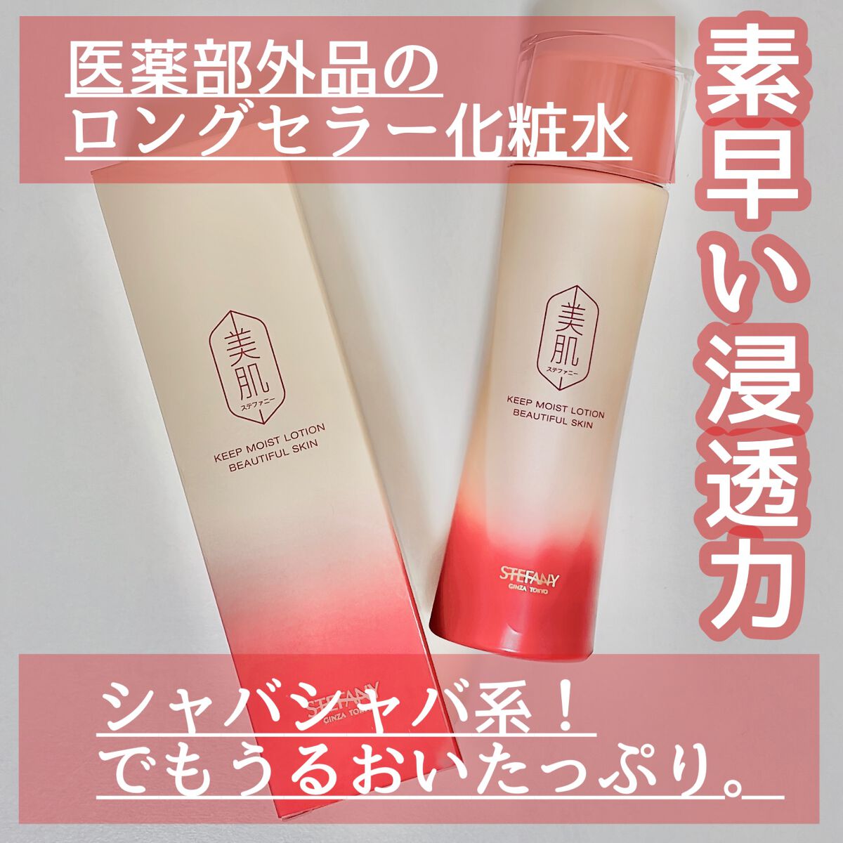 試してみた】キープ モイスト ローション 美肌ステファニー の効果・肌