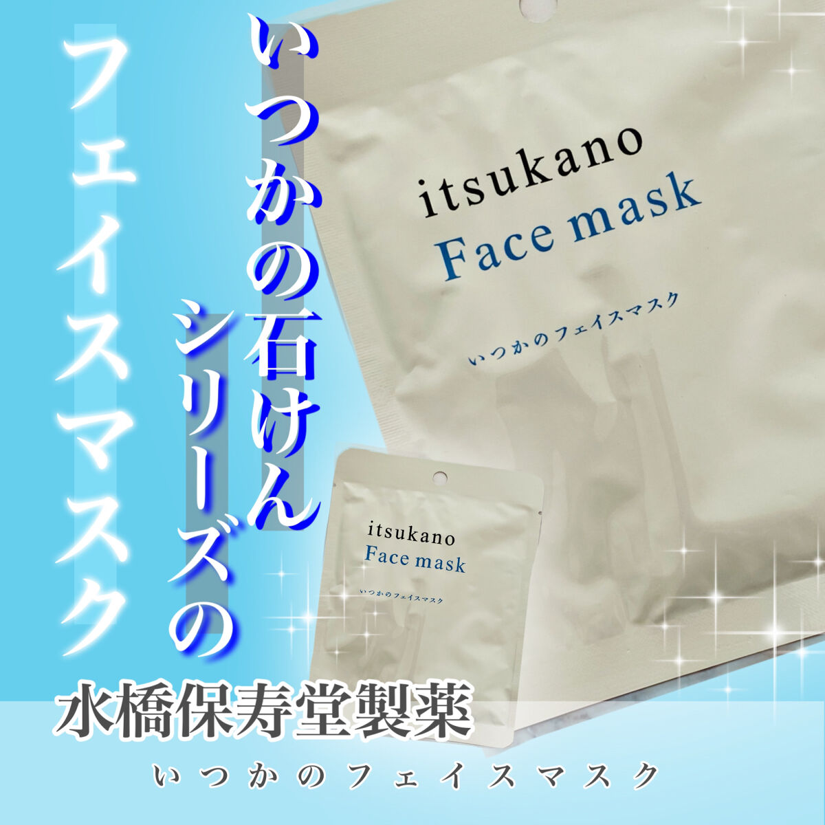 いつかのフェイスマスク/水橋保寿堂製薬/シートマスク・パックを使ったクチコミ（1枚目）