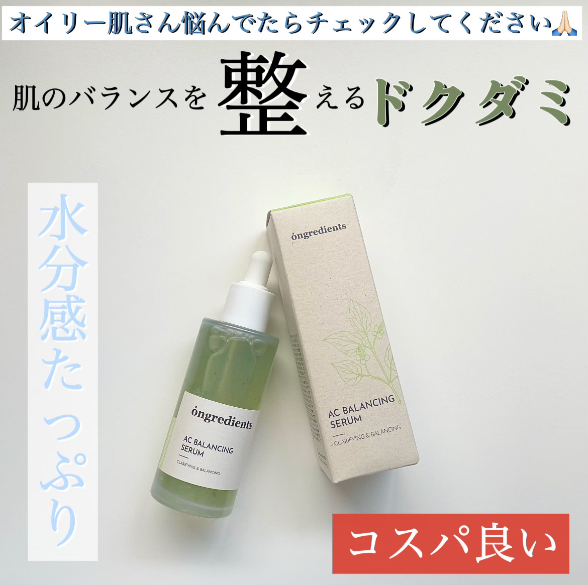 AC Balancing Serum/Ongredients/美容液を使ったクチコミ（1枚目）