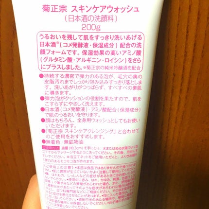 日本酒の洗顔料/菊正宗/洗顔フォームを使ったクチコミ(2枚目)