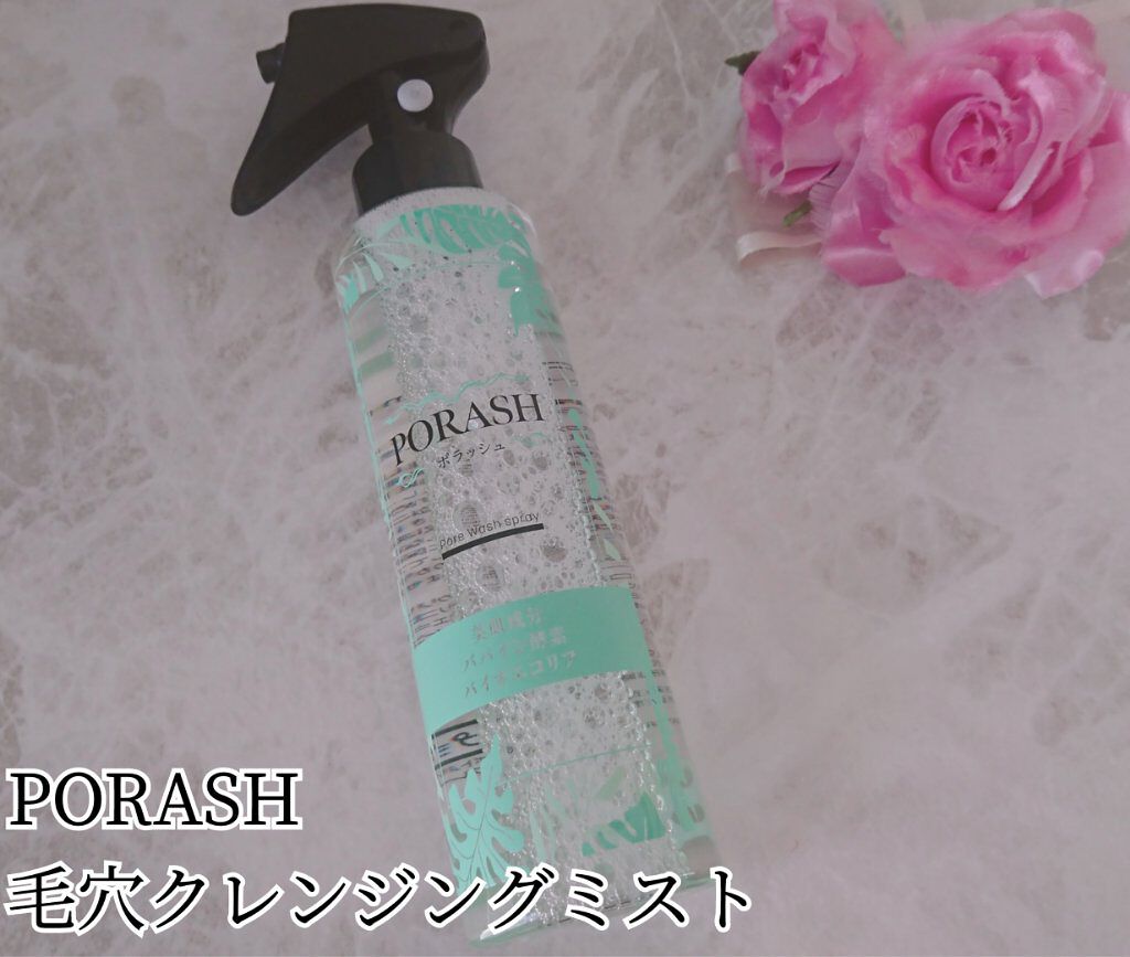 サンフェルジュ株式会社 ポラッシュのクチコミ「こんばんは！ PORASH を今回お試ししました｡

PORASH 毛穴クレンジングミスト 1.....」（1枚目）
